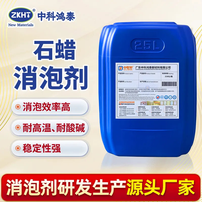 石蜡消泡剂