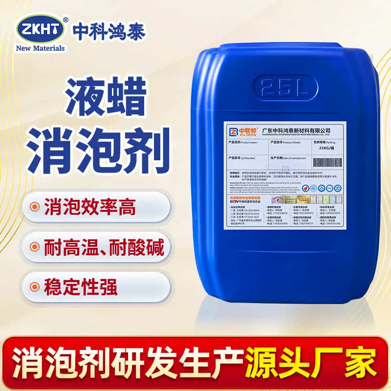 液蜡消泡剂
