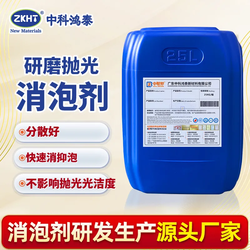 研磨抛光消泡剂