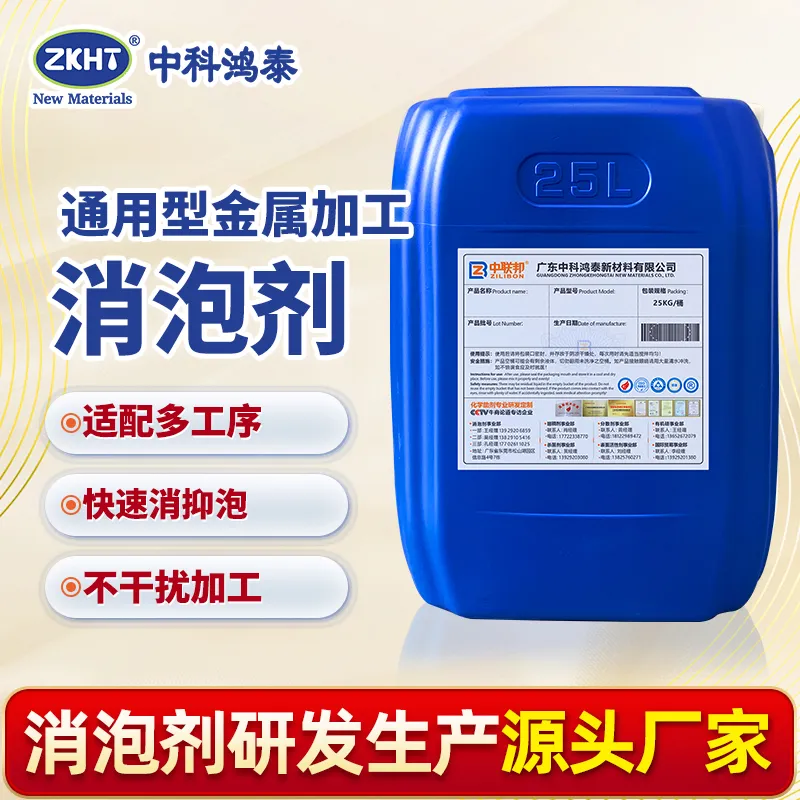 通用型金属加工消泡剂