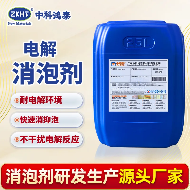 电解消泡剂