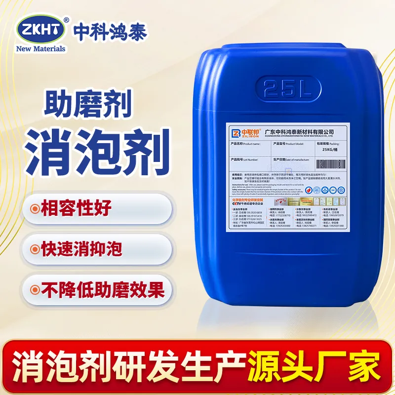 助磨剂消泡剂