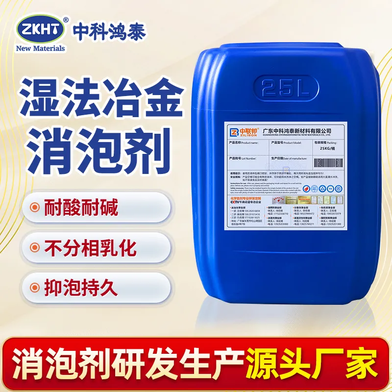 湿法冶金消泡剂