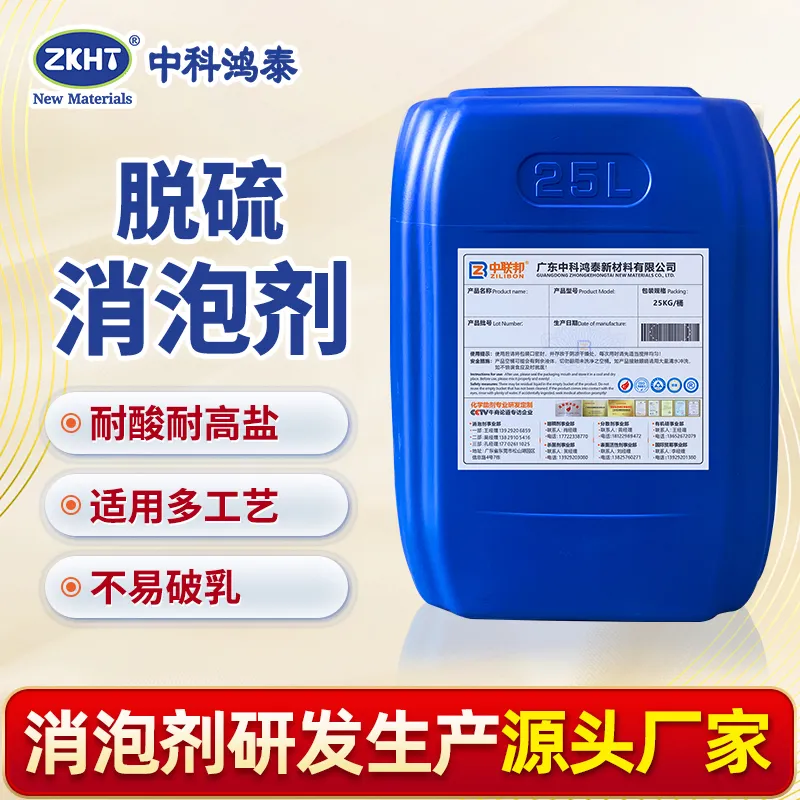 脱硫消泡剂