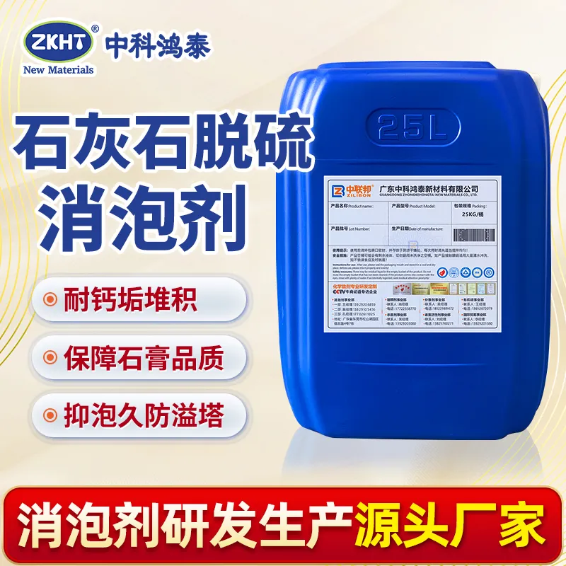石灰石脱硫消泡剂