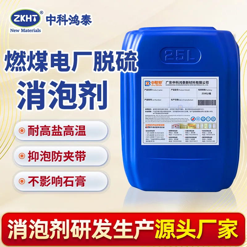 燃煤电厂脱硫消泡剂