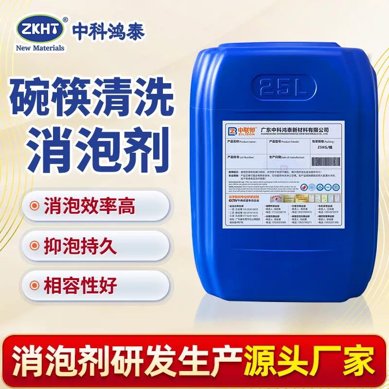 碗筷清洗消泡剂