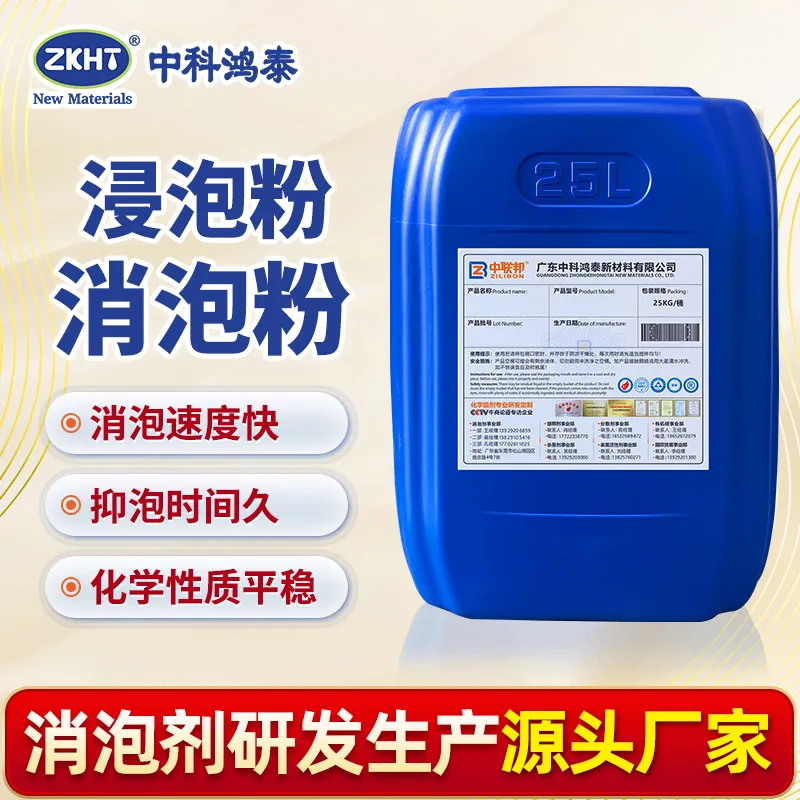 浸泡粉消泡粉