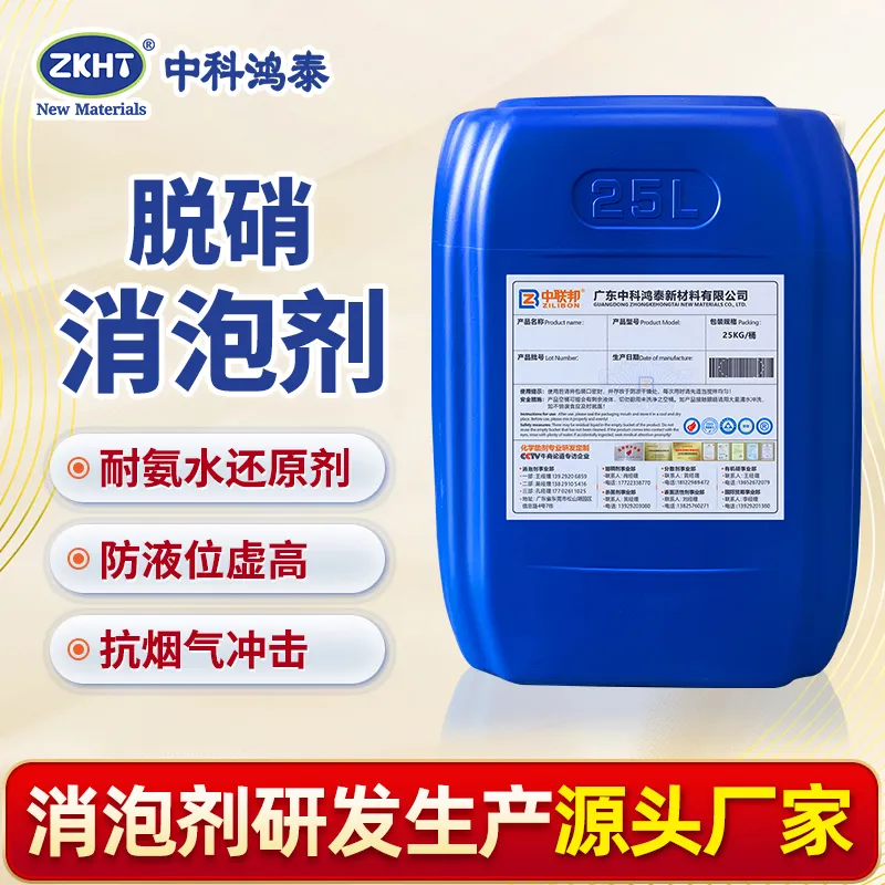 脱硝消泡剂