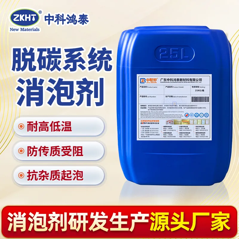 脱碳系统消泡剂