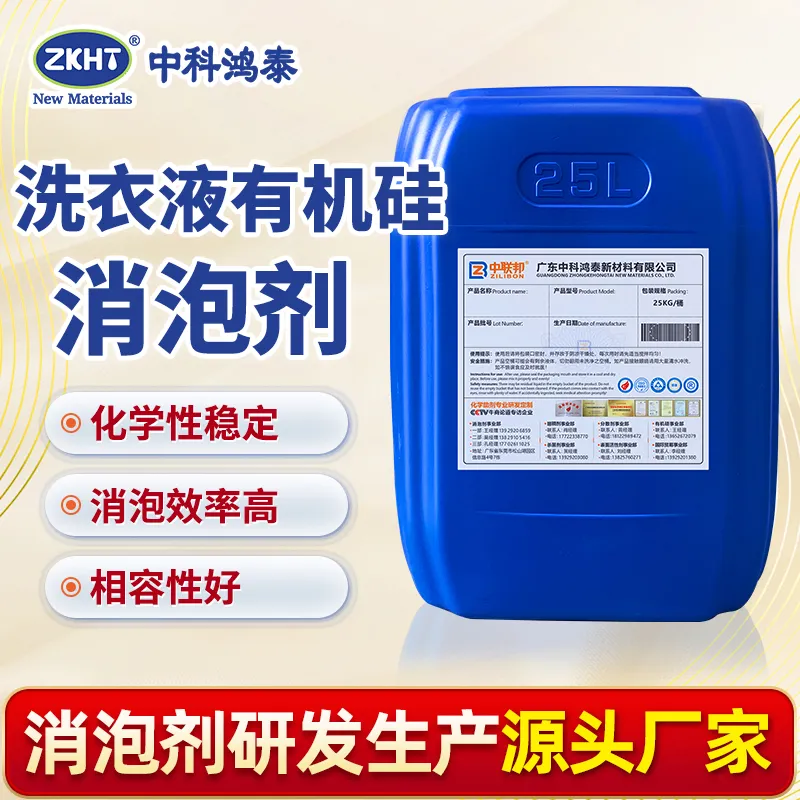 洗衣液有机硅消泡剂