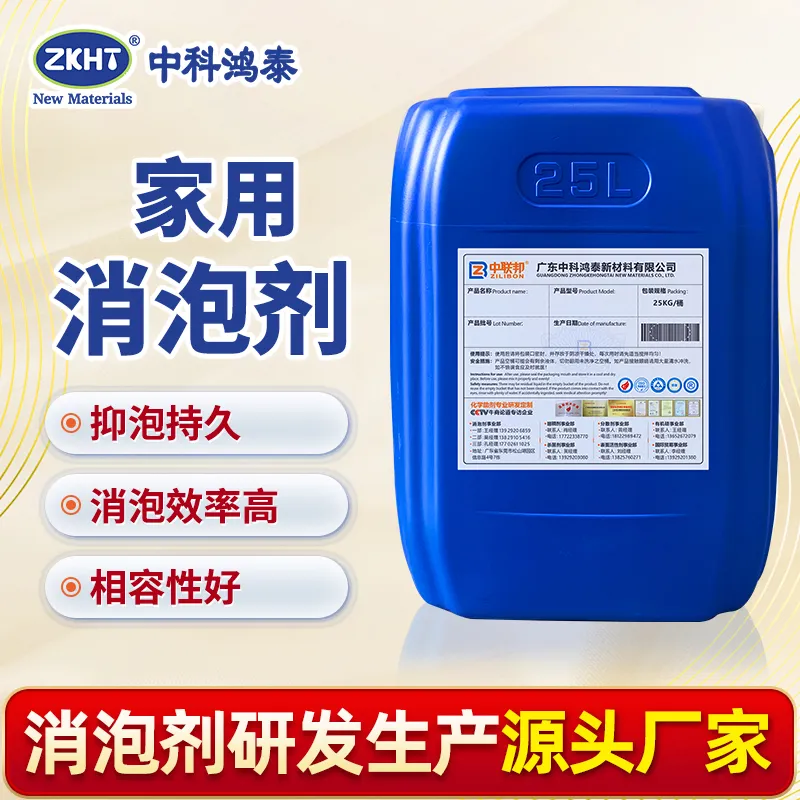 家用消泡剂